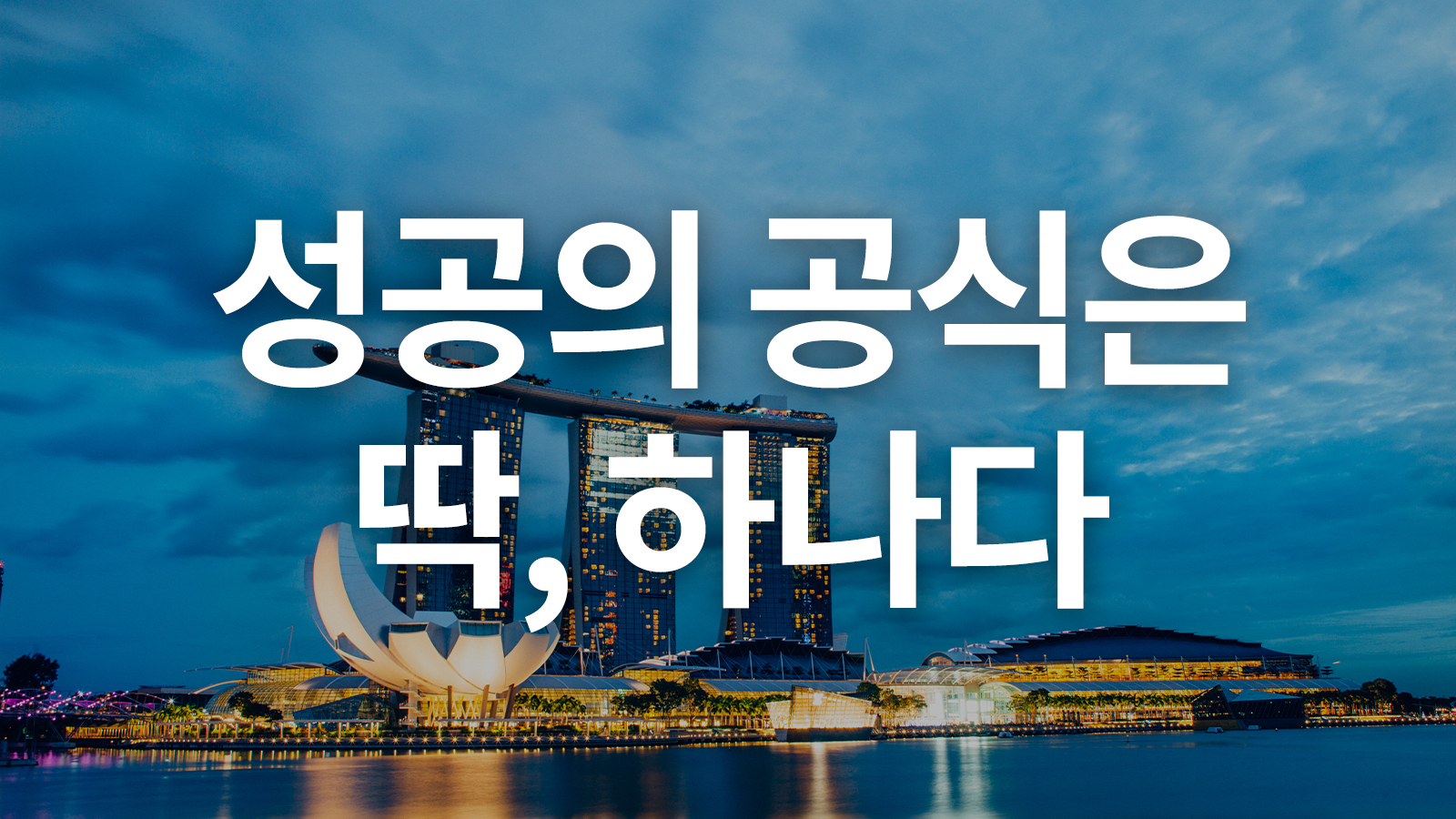 성공의 공식은 딱 하나다.