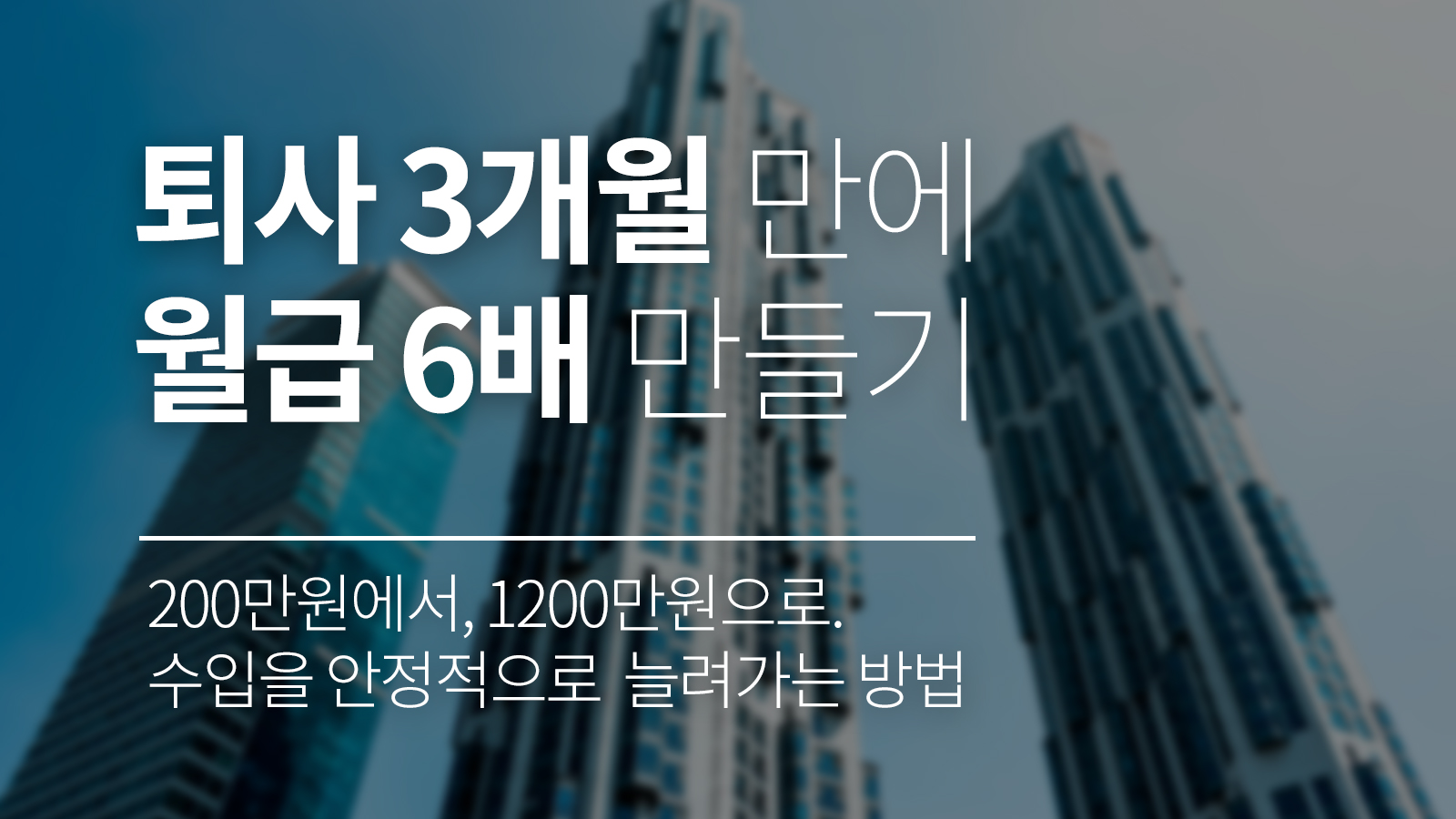 퇴사 3개월만에 월급 6배 올린 비법