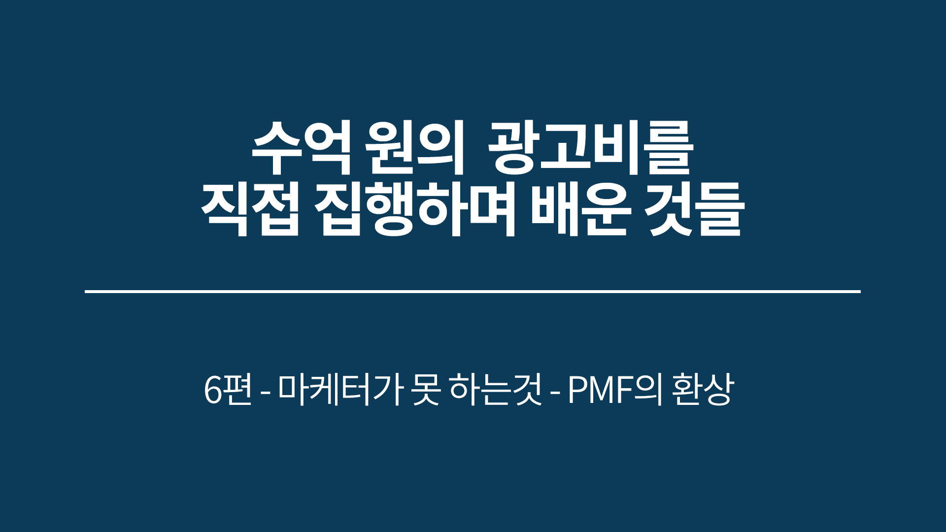 마케터가 못 하는 것 – PMF의 환상