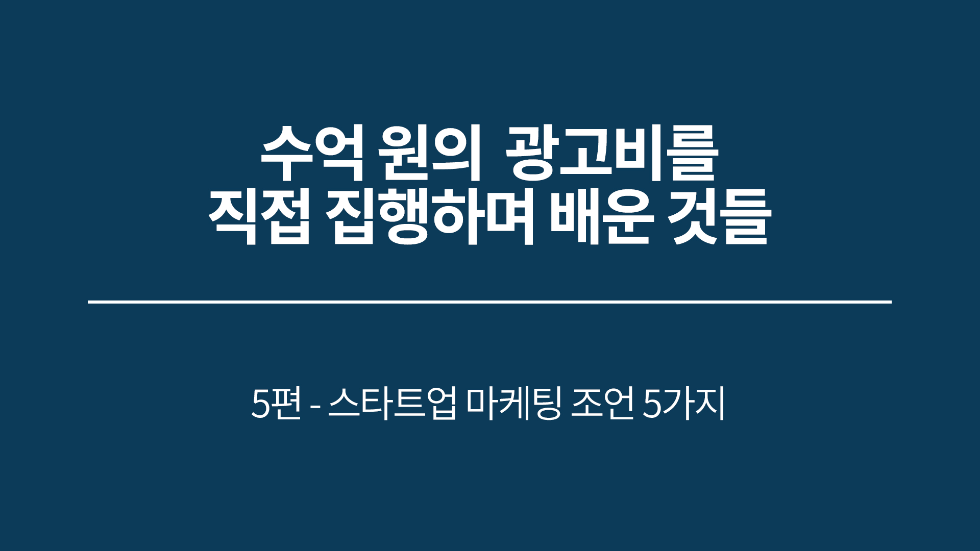 마케터가 전하는 스타트업 마케팅 조언 5가지