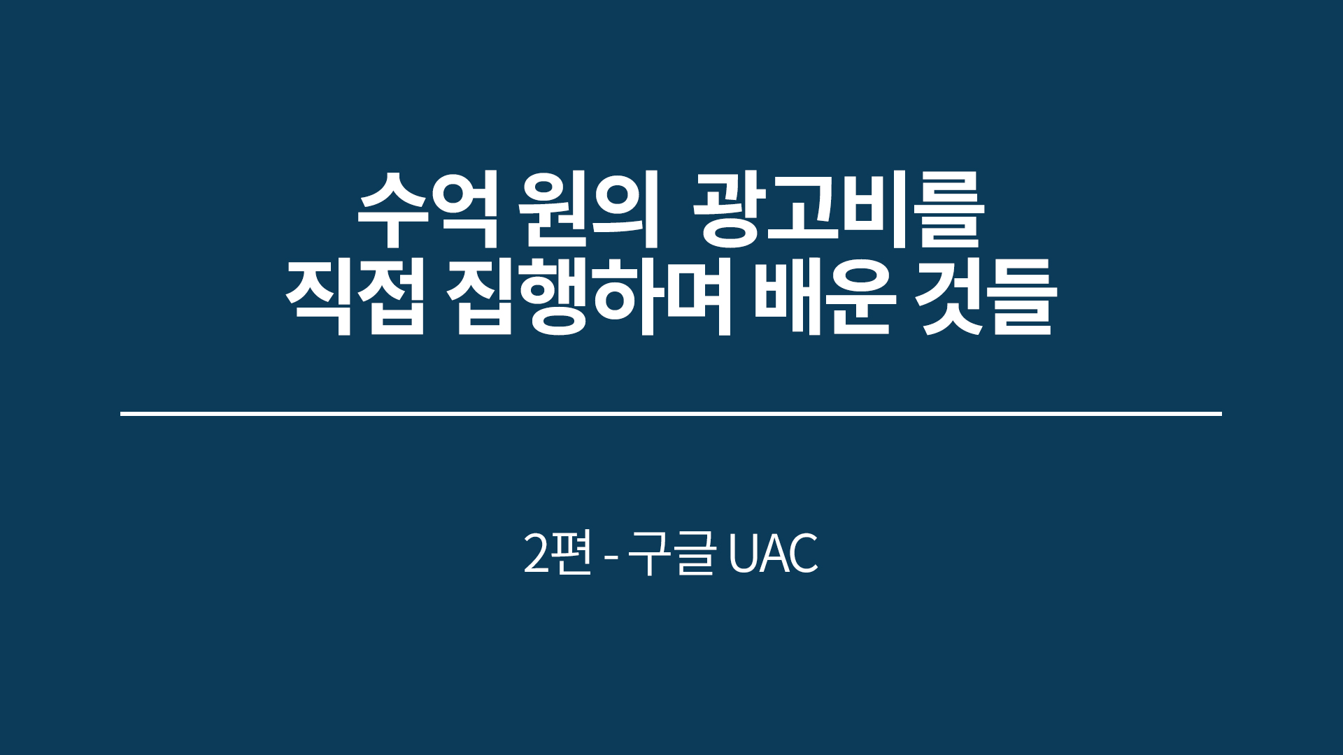 UAC에 광고를 집행하는 마케터가 반드시 알아야 할 최악의 단점들