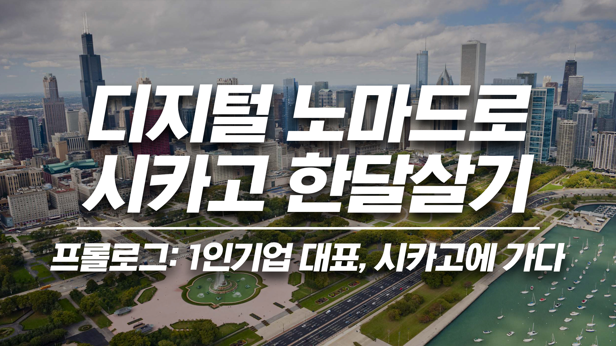 1인기업 대표, 시카고 한달살기 _ 프롤로그