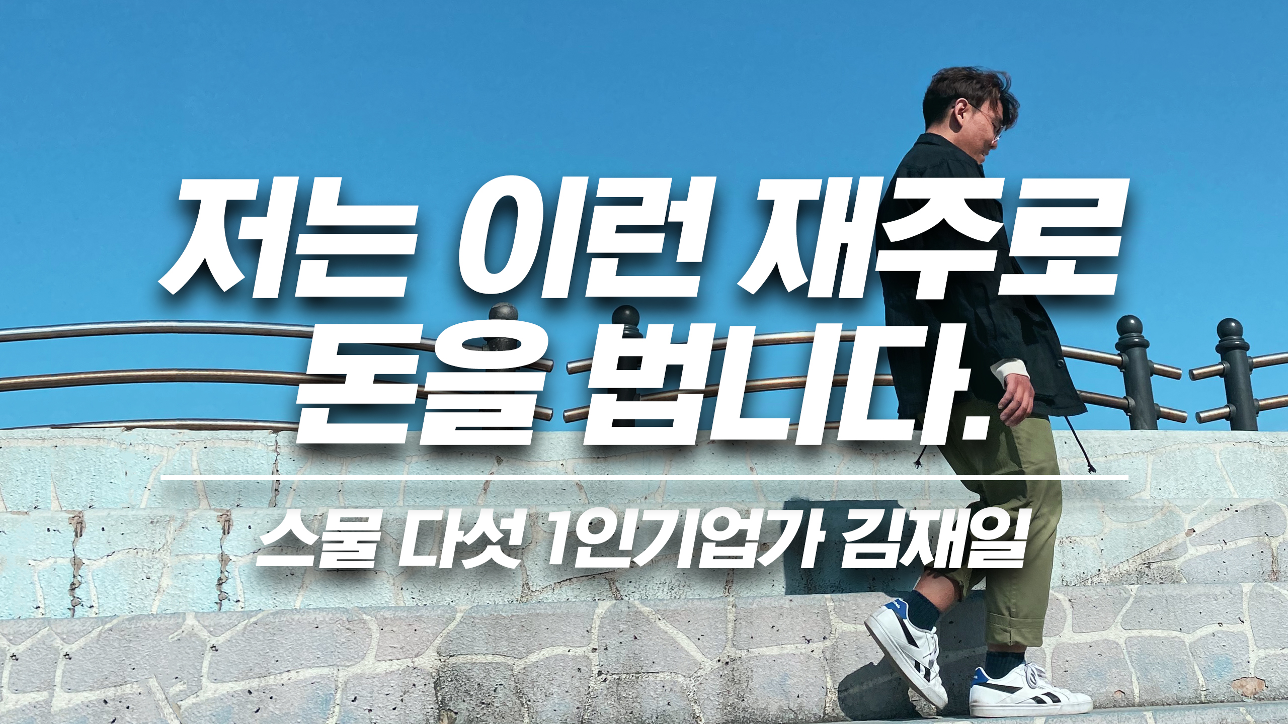 스물 다섯 1인기업가 김재일, 저는 이런 재주로 돈을 법니다.