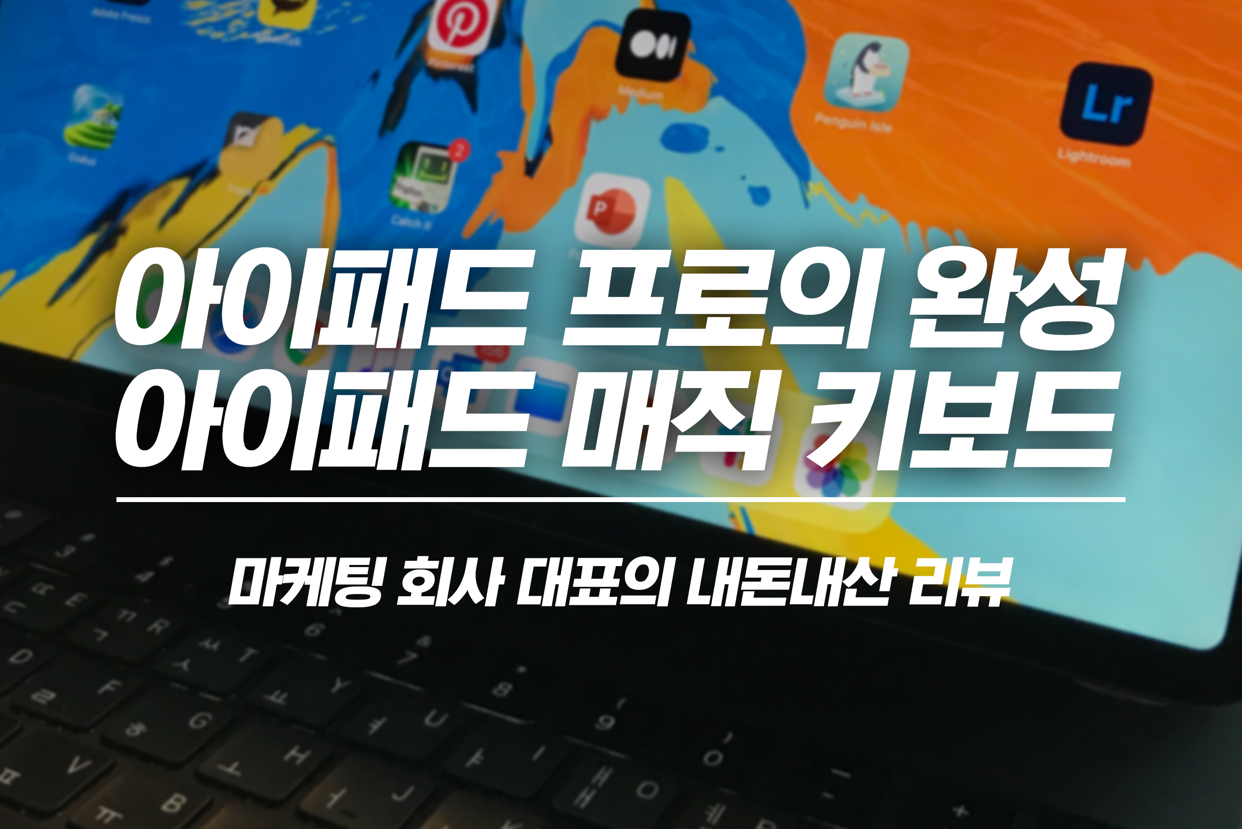 아이패드 프로의 완성, 아이패드 프로 매직 키보드 리뷰