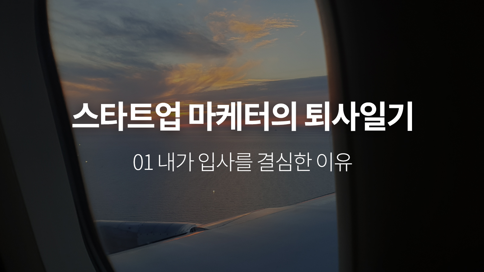 스타트업 마케터의 퇴사일기 – 내가 입사를 결심한 이유