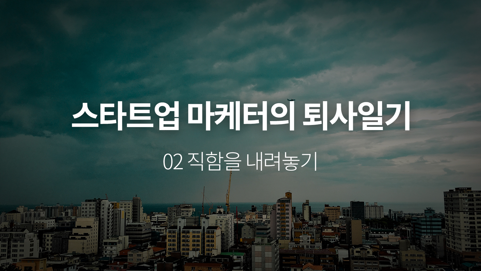 스타트업 마케터의 퇴사일기 – 직함을 내려놓기