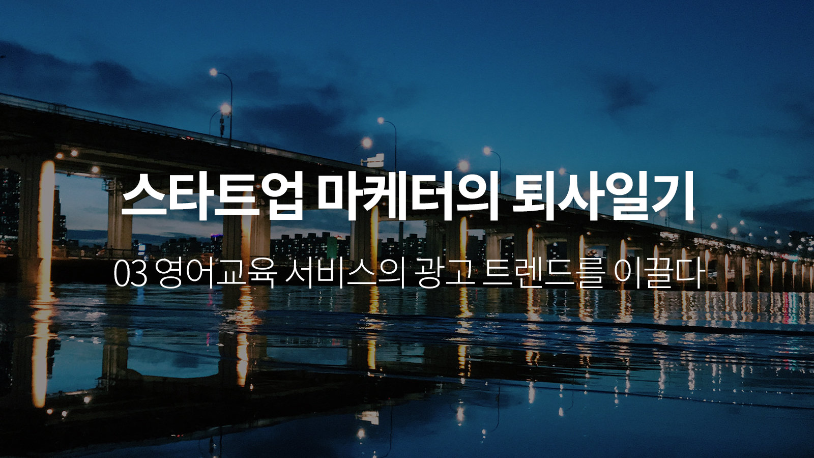 스타트업 마케터의 퇴사일기 – 영어교육 서비스의 광고 트렌드를 이끌다