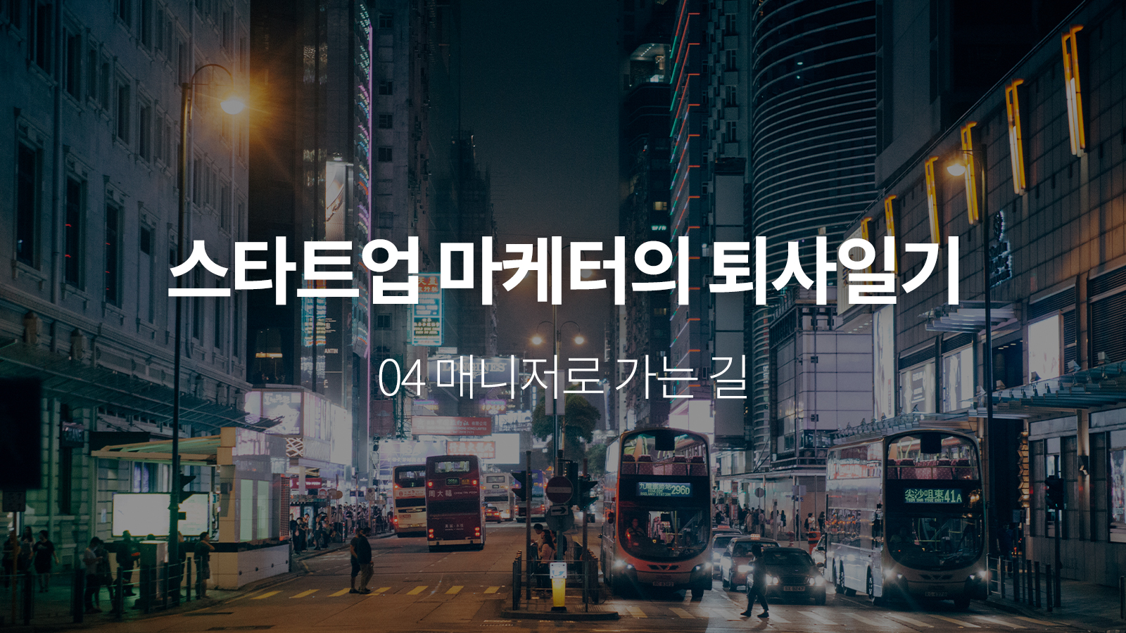 스타트업 마케터의 퇴사일기 – 매니저로 가는 길