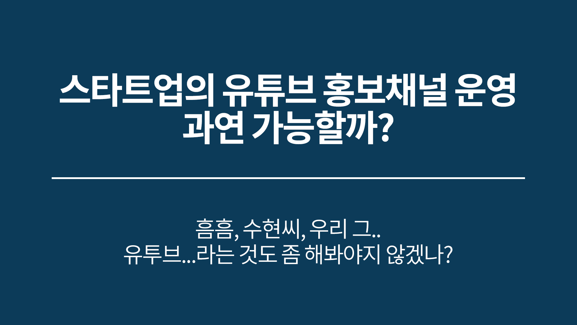 스타트업의 유튜브 홍보채널 운영, 가능할까?