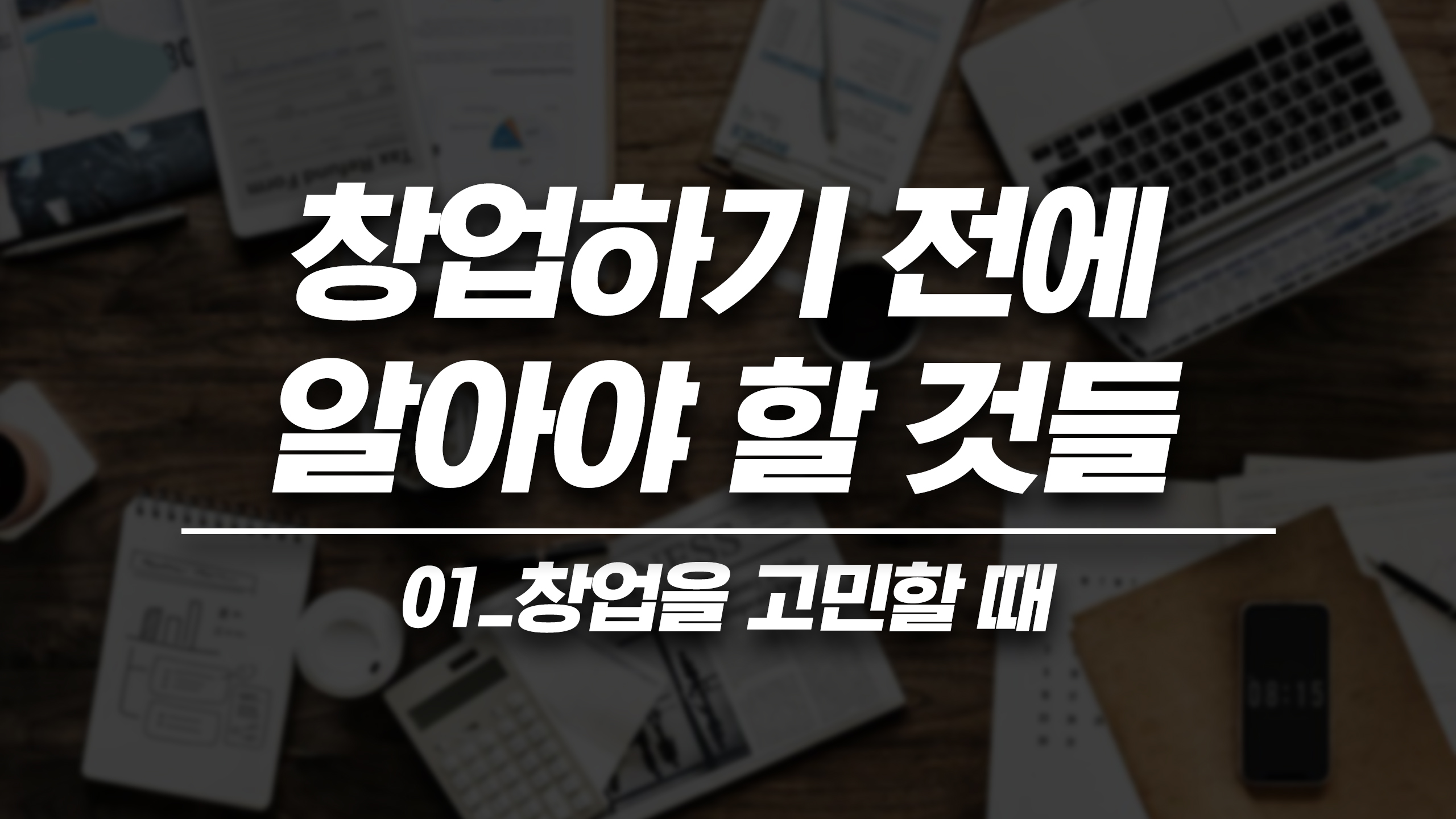 창업하기 전에 알아야 할 것들 01_창업을 고민할 때