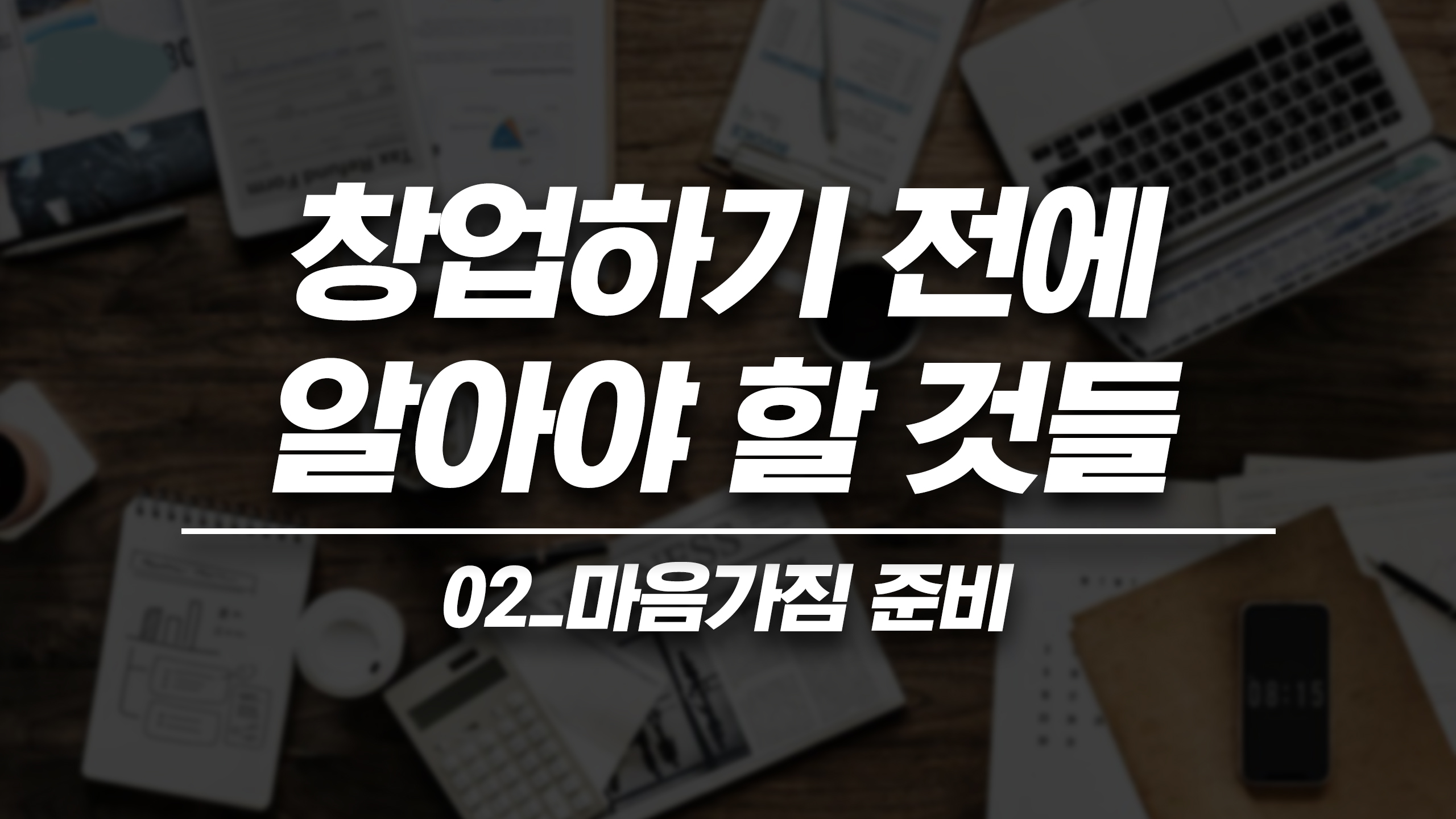 창업하기 전에 알아야 할 것들 02_마음가짐 준비