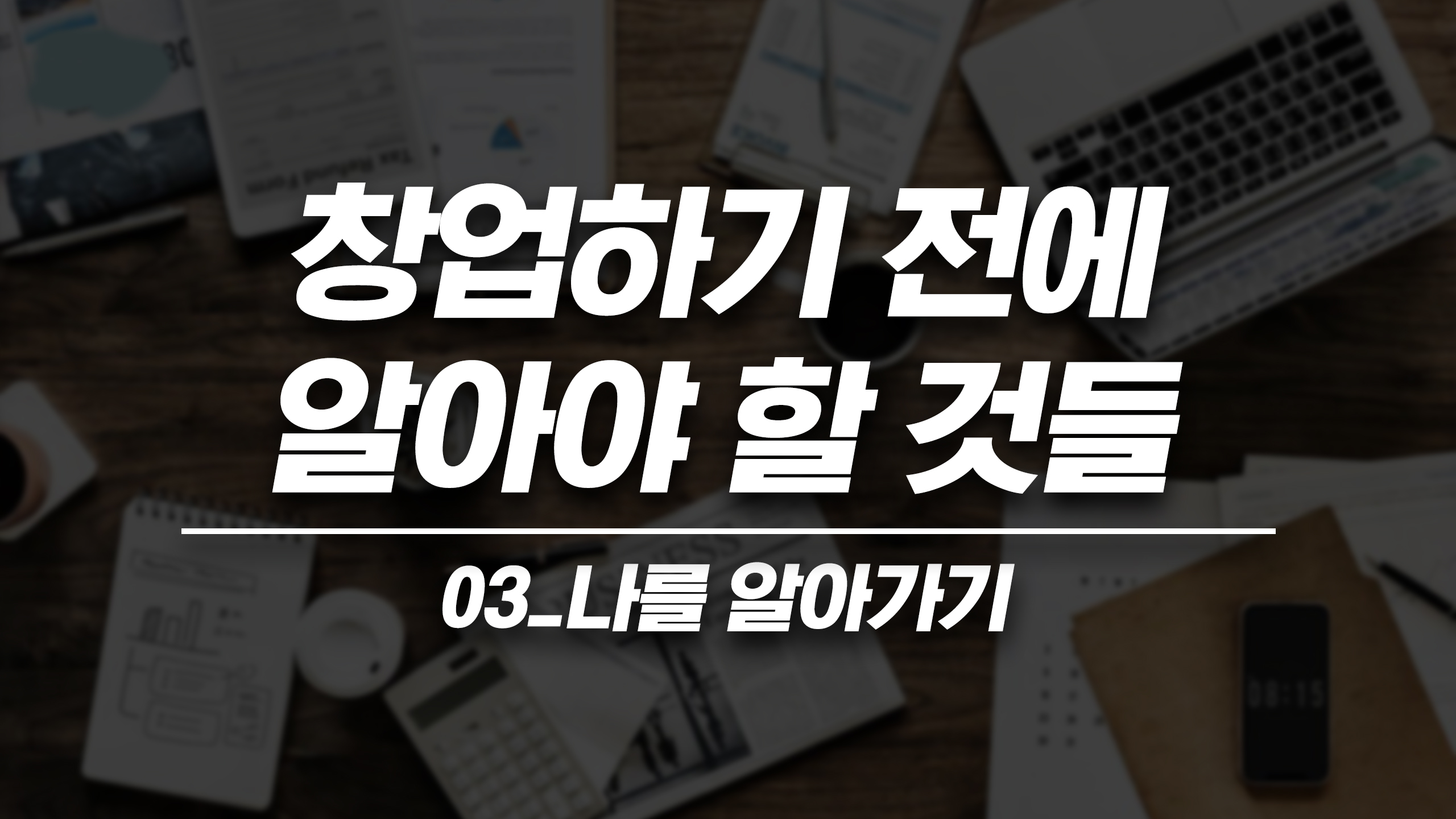 창업하기 전에 알아야 할 것들 03_나를 알아가기