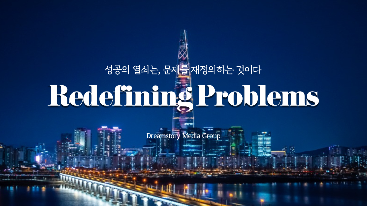 성공의 열쇠는, 문제를 재정의하는 것이다